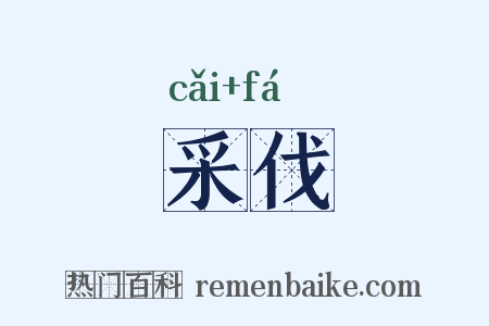 采伐是什么意思的图片